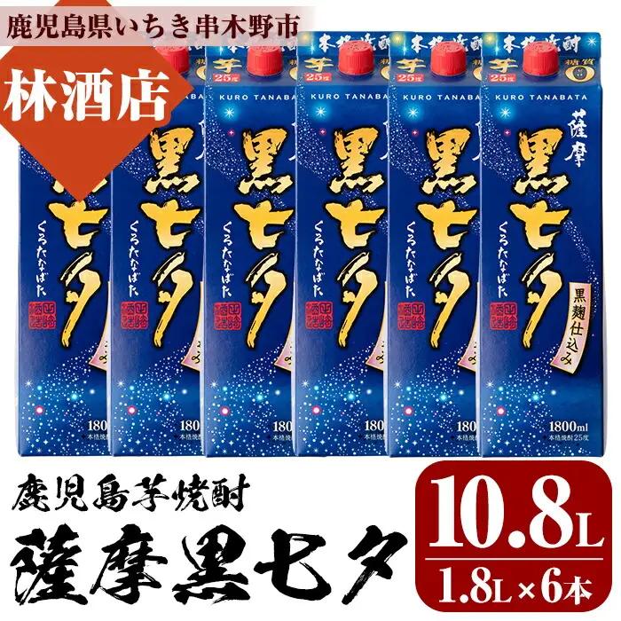  紙パック 焼酎・薩摩黒七夕(1.8L×6本) 鹿児島 本格芋焼酎 【99-023-54】