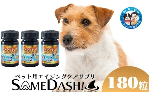 ペット用サプリメント サメダッシュ！ 180粒 ペット用エイジングケア スクアレン 99％以上配合 サプリ ペット 犬 猫 サメダッシュ 高純度 高品質 国内 工場 安心 安全 着色料 添加物 香料 保存料 不使用 研究者 ロングセラー 安心設計 人気 おすすめ 高評価 スクワレン効能 シニア犬 毛並 健康維持 贈答 送料無料 ふるさと納税ペット ふるさと納税 千葉県銚子市 日誠マリン工業株式会社