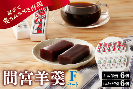 間宮羊羹 F セット 和菓子 スイーツ お菓子  間宮 羊羹 オリジナル セット お取り寄せグルメ 送料無料 広島県 呉市 ku063-009-r