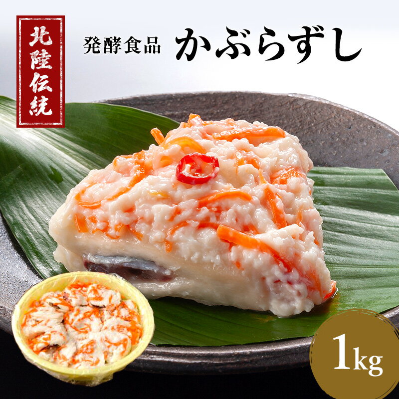 【ふるさと納税】漬物 北陸地方伝承 かぶらずし ぶり 1000g つけもの珍味 かぶら寿し 鰤 ブリ 富山 お寿司 富山県高岡市 　お届け：2025年10月中旬～2026年2月20日まで