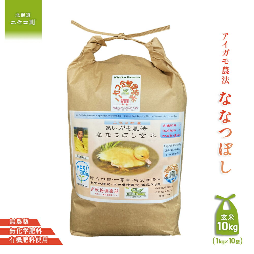 【ふるさと納税】《数量限定受付！令和7年産米》合鴨農法ななつぼし 【玄米】【有機肥料/無農薬・無化学肥料・備蓄用】 令和7年度米　10kg(1kg×10袋)　水田環境鑑定米・米食味鑑定米【Yesclean農法認定品】【3114002】