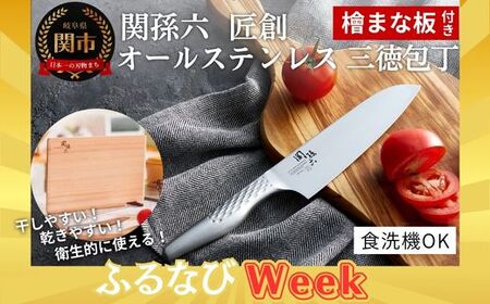 【ふるなびWEEK対象】関孫六 オールステンレス  匠創 三徳包丁 (スタンド式 檜まな板付き)  FN-Limited