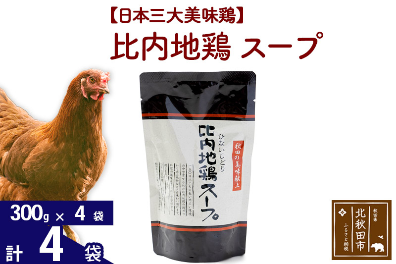
                  比内地鶏 スープ 300g×4個 旨味が詰まった比内地鶏油入 野菜・昆布・きのこの旨味プラス 国産 業務用 プロ仕様 濃厚 ガラスープ 鶏ガラ 濃縮だし
                