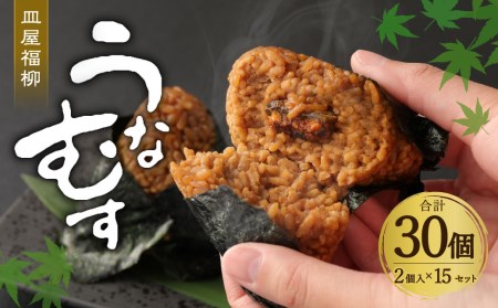 うなむす 2個入×15セット（30個）うなぎ 鰻 せいろ蒸し うなむすび