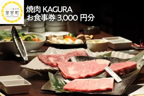 北海道十勝芽室町 焼肉KAGURA　お食事券3000円分 me030-001c