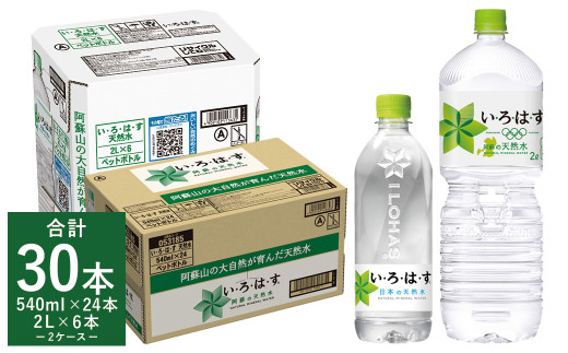 い・ろ・は・す 阿蘇の 天然水 2L×6本＋540ml×24本 各1ケース 合計30本 / いろはす ミネラルウォーター 水 飲料水 ペットボトル 熊本県 合志市