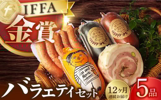 【5点×12回定期便】ハムソーセージ バラエティ 5品 / 長与町 / 雪の浦手造りハム [EAM037]  国産ハム ソーセージ 詰合せ ウインナー 金賞 国選 定期便