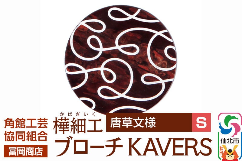角館樺細工《冨岡商店》ブローチ KAVERS KVR_012 唐草 S 角館工芸協同組合 [伝統 工芸品 山桜 ヤマザクラ 桜皮 樺細工 かばざいく カバザイク アクセサリー おしゃれ 伝統文様 秋田県 仙北市]|02_kdk-ol1201a