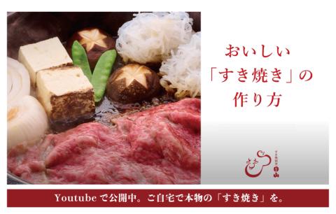つべつ和牛　肩すき焼　日山の割り下付き　600g/021-13232-a01F