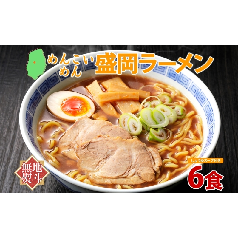 無地熨斗 めんこいめん 盛岡 ラーメン 6食 醤油 グルテンフリー 米粉 麺 グルメ お取り寄せ ギフト お土産 手土産 ご当地 プレゼント 醤油ラーメン 6食 めんこい 熨斗 のし 名入れ不可 送料無料 岩手県 盛岡市