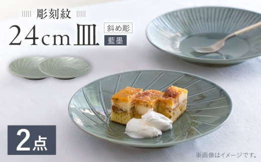【波佐見焼】彫刻紋 藍墨 24cm皿 〈斜め彫〉2点セット【西海陶器】 [OA523]