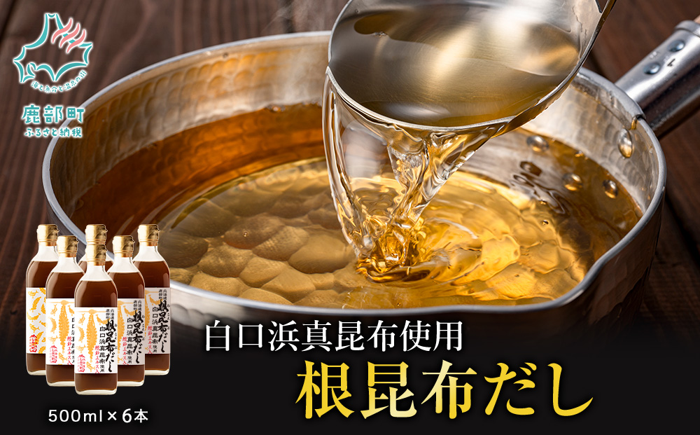 【2026年2月上旬発送】白口浜真昆布使用 根昆布だし 500ml×6本 だし 出汁 昆布 こんぶ かつおぶし 鰹節