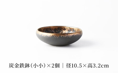 【美濃焼】炭金鉄鉢(小小) ＆ 角長皿 ペアセット 【TOKI MINOYAKI／クリエイティブセラミックオーシマ】食器 プレート 小鉢[MEE132]