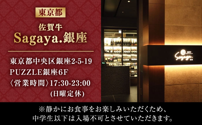 佐賀牛 ディナーコース 食事券 佐賀牛炭火焼肉 佐が家 SAGAYA銀座 お祝い