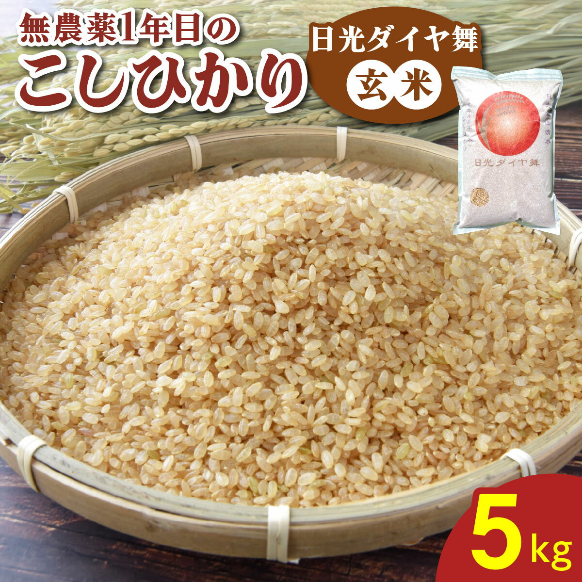 【ふるさと納税】[令和7年度米] 無農薬1年目 こしひかり [日光ダイヤ舞／玄米 5kg] 令和7年10月中旬より順次発送｜2025年度米 無農薬米 オーガニック コシヒカリ 新米 お米 ごはん ご飯 日光産 国産 産地直送 先行予約 [0625]