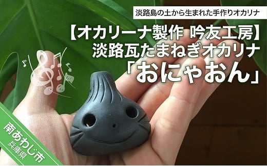 【オカリーナ製作　吟友工房】淡路瓦たまねぎオカリナ「おにゃおん」