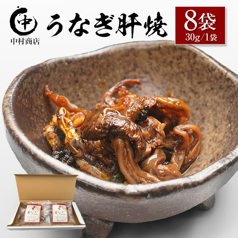 【ふるさと納税】国産 うなぎ 肝焼 8袋セット 計240g 宮崎県産 中村商店