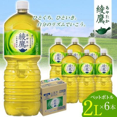 ふるさと納税 東海市 日本コカ・コーラ 綾鷹 緑茶 2L 6本 ペットボトル ケース