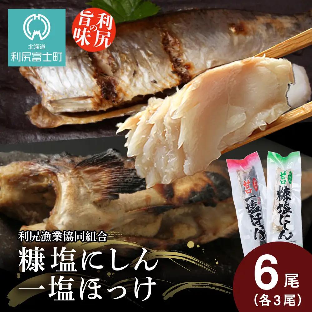 利尻島産 糠塩ニシン＆一塩ほっけ食べ比べセット＜利尻漁業協同組合＞
