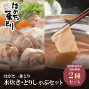 【ふるさと納税】はかた一番どり 水炊き・とりしゃぶセット 国産 ブランド肉 鍋 福岡県 博多 送料無料 U13-04