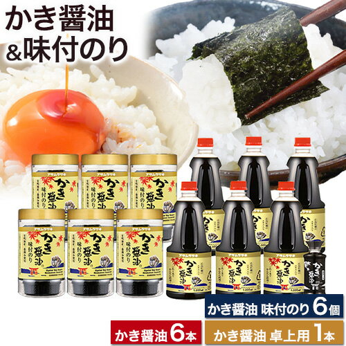 【ふるさと納税】かき醤油 1000ml×6本 ＆ かき醤油味付のり 8切30枚×6個 カキ醤油卓上用 1本 詰め合わせ セット 株式会社アサムラサキ《45日以内に出荷予定(土日祝除く)》岡山県 笠岡市 送料無料 醤油 牡蠣 カキ だし醤油 海苔 味付海苔