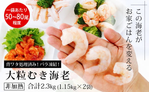 背わた処理済　大粒むきえび　1.15kg（約50～80尾）×2袋 ・K172-18 海老 海鮮 食品 下処理済 冷凍 冷凍エビ エビフライ むきエビ お弁当 弁当用 八宝菜 中華飯 エビマヨ 等に