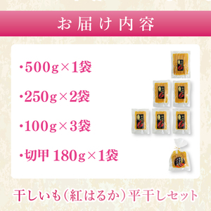 干しいも（紅はるか）平干し 1.5kg（MR-2）