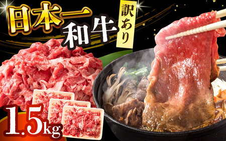 【訳あり】【A4～A5】長崎和牛切り落とし　1.5kg(500g×3p）【株式会社 MEAT PLUS】[DBS008]