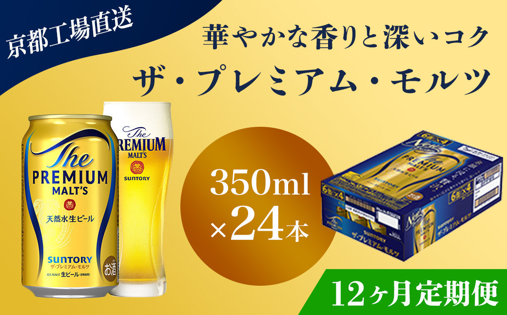 
            <12ヶ月定期便>【京都直送】＜天然水のビール工場＞京都産 ザ・プレミアム・モルツ　350ml×24本 計12回お届け ふるさと納税 定期便 12か月 ビール サントリー プレミアムモルツ アルコール 工場 直送 天然水 モルツ プレモル 京都府 長岡京市 NGAG21
          