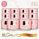 【ふるさと納税】【結Musubi】結CANパン(12缶)グルテンフリー堅焼き乾パン　美味しい備蓄　5年保存　非常食【1525917】