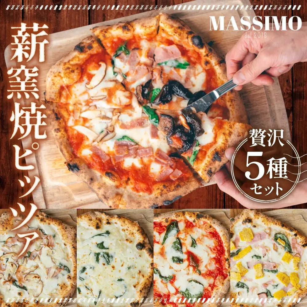 薪窯焼ピッツァ5枚セット No.322