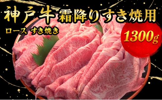 神戸牛霜降り　すき焼用 1300g
