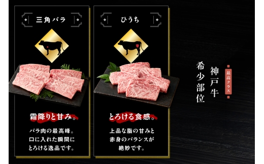 神戸牛 希少部位 5種×80g 計400g セット 冷凍【令和9年1月お届け予定】鮮度保持力が高いスキムパック（密着梱包）採用 神戸牛 神戸ビーフ 但馬牛 和牛 国産 牛肉 みすじ ひうち 三角ばら 