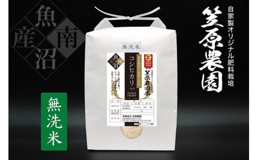 【令和７年産新米予約／令和７年（2025年）１０月上旬より順次発送】南魚沼産 笠原農園米 栽培期間中農薬不使用【一年目】コシヒカリ無洗米 ５kg