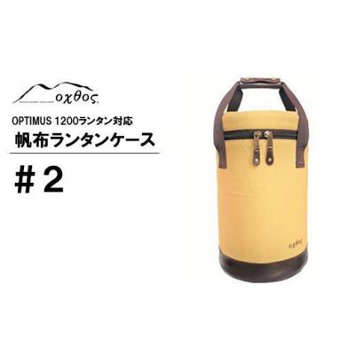 ふるさと納税 羽咋市 【ベージュ】oxtos 帆布ランタンケース#2