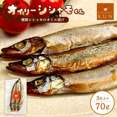 ふるさと納税 恵庭市 燻製シシャモのオイル漬け「オイリーシシャモくん」【63000601】