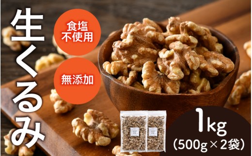 【選べる容量！】生くるみ　500g×2袋計1kg）[A-17005] /クルミ くるみ ナッツ 健康フード おつまみ 食塩不使用 素焼き 1kg 福井県鯖江市