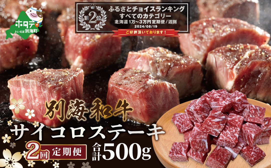 
            【定期便】ランキング第2位獲得！黒毛和牛「別海和牛」サイコロステーキ用５００g×２ヵ月（ふるさと納税 ステーキ ふるさと納税 肉 ふるさと納税 牛肉  ふるさと納税 赤身 ふるさと納税 牛 ふるさと納税 赤身肉 ふるさと納税 黒毛和牛 ふるさとチョイス ふるさと納税 仕組み キャンペーン 限度額 計算 ランキング やり方 シミュレーション チョイス チョイスマイル  肉 牛肉 定期便 ）
          