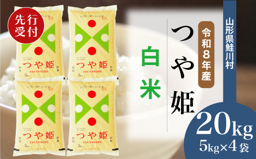 ＜令和8年産米先行受付＞ 令和9年6月上旬発送　特別栽培米 つや姫 【白米】 20kg （5kg×4袋） 鮭川村