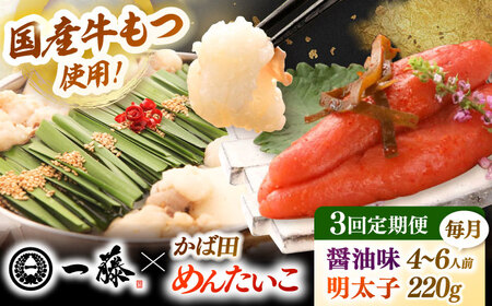 【全3回定期便】【もつ鍋一藤×かば田】国産黒毛和牛肉のもつ鍋醤油(4-6人前)とかば田の辛子明太子 コラボセット 桂川町/Smallcompany株式会社 [ADBX019] もつ鍋 明太子 セット
