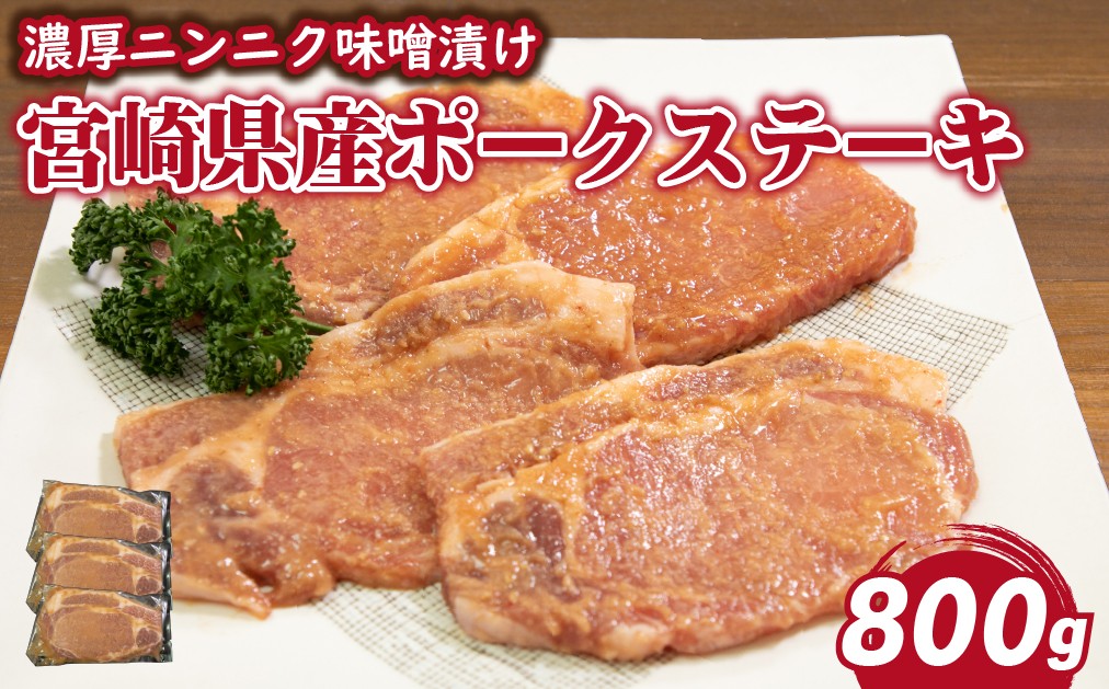 
                  肉屋がぁりっくの濃厚ニンニク味噌漬け宮崎県産ポークステーキ 800g（豚肉 豚 味噌 味噌漬け 小分け オリジナル 人気 おすすめ 惣菜 おかず）
                