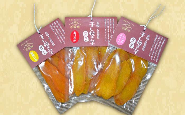 【大人も子供も大好き】干し焼き芋 3種類(安納、紅はるか、シルクスイート)×2の6袋セット 和菓子 スイーツ【芋蔵林】[PDO005]