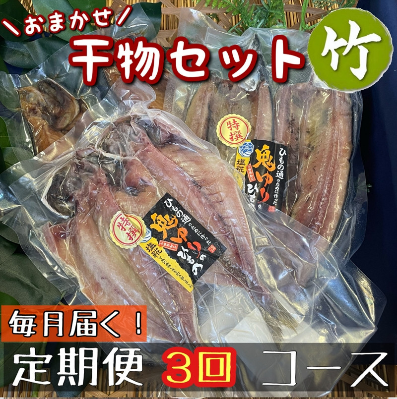 【毎月定期便3回】厳選！小田原の旬の干物セット 竹【 まぐろや 神奈川県小田原市 】 142069_DQ294
