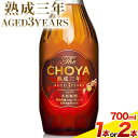 【ふるさと納税】THE CHOYA 熟成三年 AGED 3YEARS 700ml 選べる本数 1本 or 2本 羽曳野商工振興株式会社《30日以内に出荷予定(土日祝除く)》大阪府 羽曳野市 送料無料 梅酒 梅 酒 CHOYA チョーヤ チョーヤ梅酒 お酒 熟成 3年