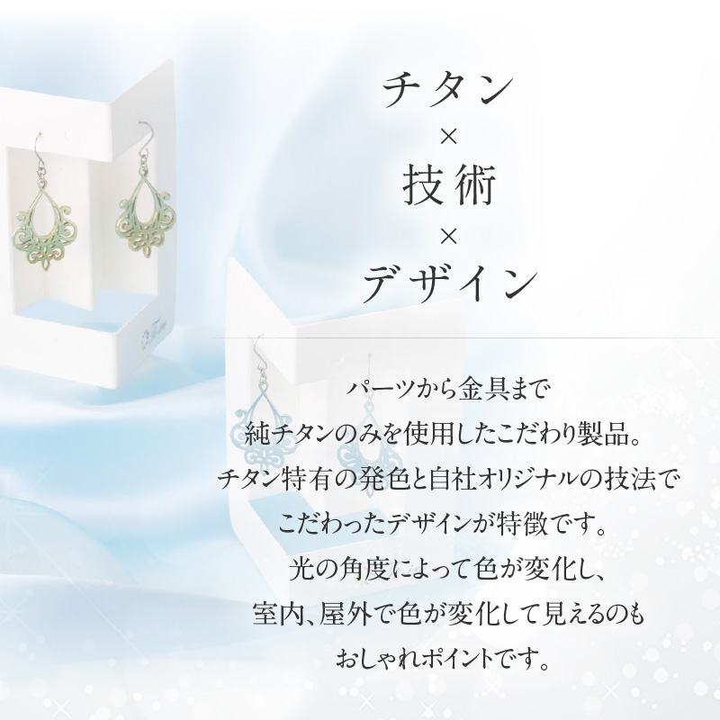 純チタン製アクセサリー（シャンデリア）