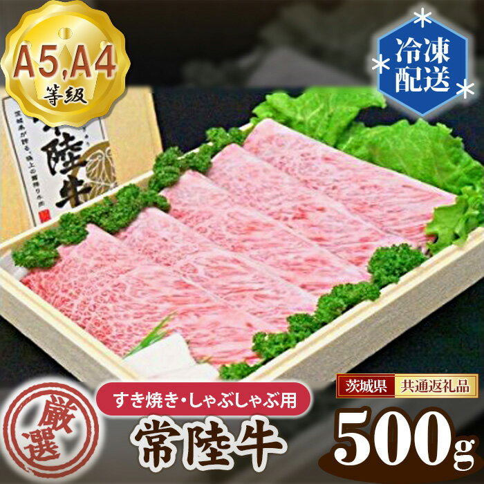 【ふるさと納税】常陸牛 厳選！すき焼き・しゃぶしゃぶ用500g（A5・A4等級）＜茨城県共通返礼品＞ ／ 牛肉 黒毛和牛 高級 茨城県 送料無料 茨城県 No.098