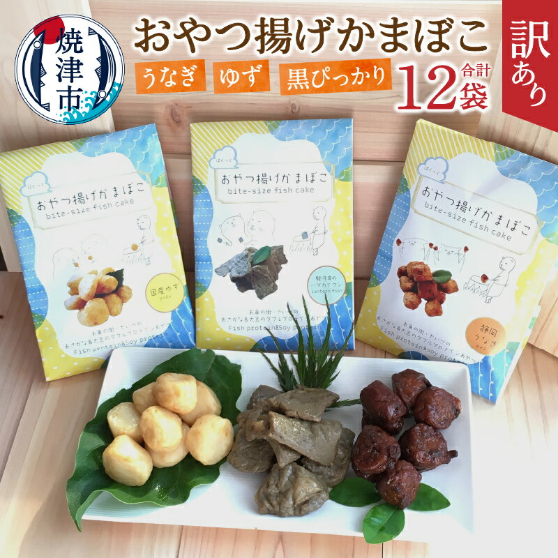 【ふるさと納税】 訳あり 練物 焼津産 さつま揚げ 揚げかまぼこ うなぎ ゆず 黒ぴっかり 常温 3種 計12袋 セット a16-174