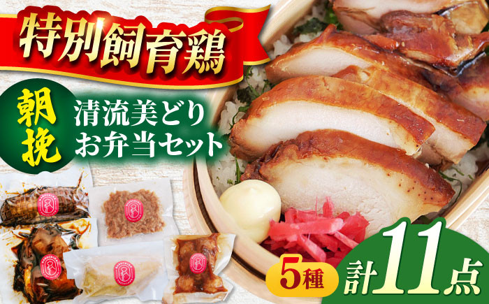 
            鶏肉 朝挽き 清流美どり お弁当セット 5種 11点 若鶏 お取り寄せ お肉 清流美どり ランチ ディナー おつまみ おかず お手軽 岐阜 おすすめ 人気 詰め合わせ 小分け 鶏チャーシュー 照り焼き サラダチキン 鶏そぼろ つくね 冷凍 自然解凍 ギフト プレゼント 贈り物 贈答 肉 にく 鶏 鳥 とり とり肉 送料無料 お取り寄せ グルメ 取り寄せ 岐阜市/若鶏の春近 [ANDL003]
          