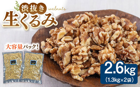 渋抜き生くるみ　2.6kg［1.3kg×2袋］ 桂川町/株式会社福六[ADAM060]
