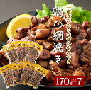 【ふるさと納税】一度食べたらなぜかやみつき！秘伝のタレ仕込み鶏の網焼き 1.19kg（170g×7パック）お酒のおつまみ、お子様のおやつにも！ 焼酎に合う 成熟した鶏の旨味 焼き鳥 お手軽品【地どりの田中】【KU406】